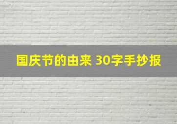 国庆节的由来 30字手抄报